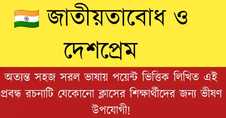 জাতীয়তাবোধ ও দেশপ্রেম প্রবন্ধ রচনা বাংলা