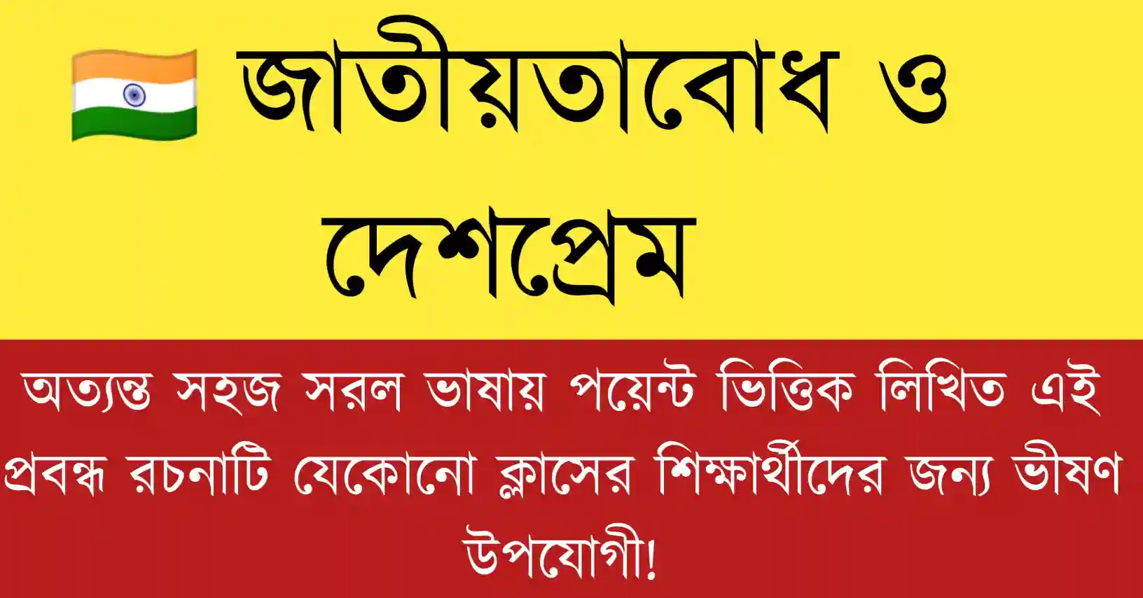 জাতীয়তাবোধ ও দেশপ্রেম প্রবন্ধ রচনা বাংলা