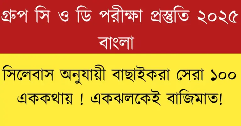 WBSSC Group C & D Bengali MCQs Questions Answer 2025