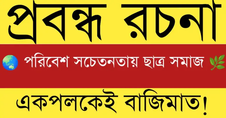 ছাত্রছাত্রীদের পরিবেশ সচেতনতা কর্মসূচি — বৃক্ষরোপণ, পরিচ্ছন্নতা অভিযান ও সবুজ পৃথিবী গড়ার প্রতিশ্রুতি 🌿