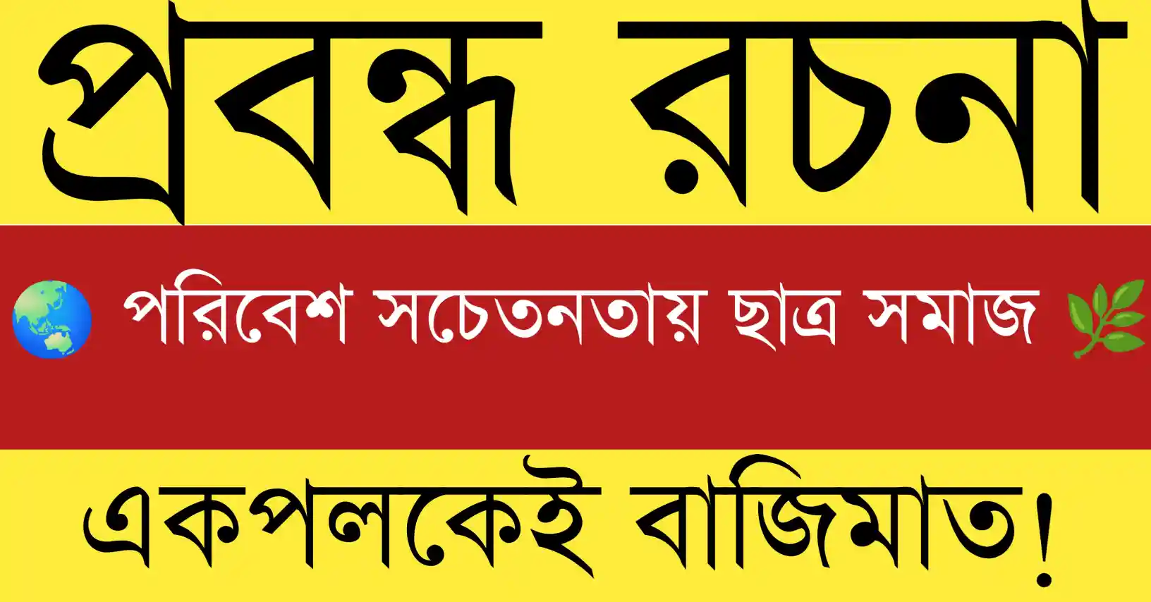 ছাত্রছাত্রীদের পরিবেশ সচেতনতা কর্মসূচি — বৃক্ষরোপণ, পরিচ্ছন্নতা অভিযান ও সবুজ পৃথিবী গড়ার প্রতিশ্রুতি 🌿
