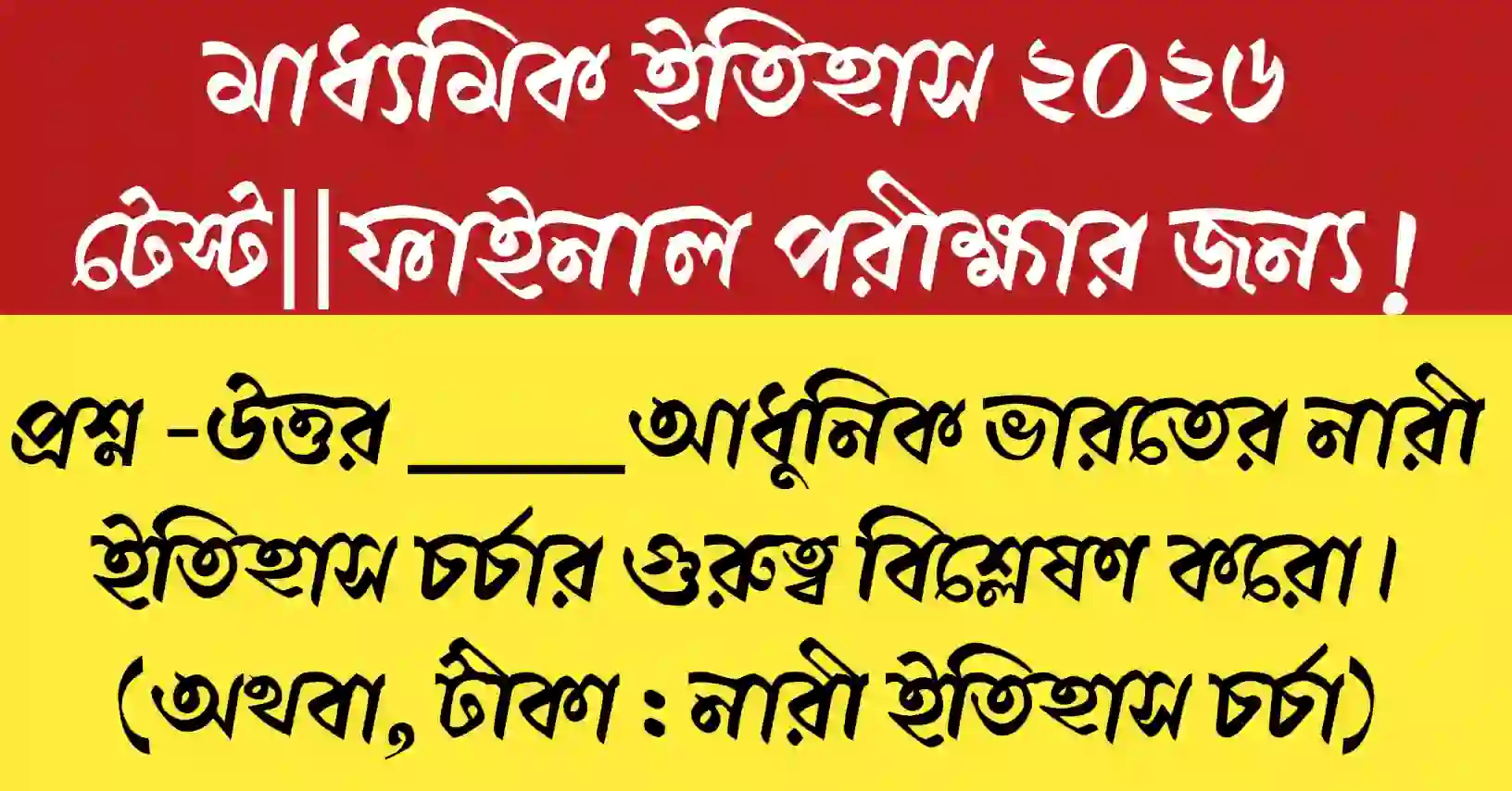 আধুনিক ভারতের নারী ইতিহাস চর্চা ও সমাজে নারীর ভূমিকার গুরুত্ব বিশ্লেষণ।