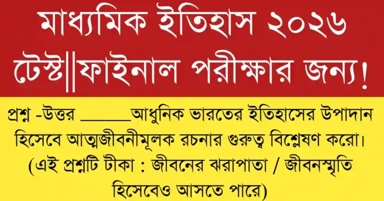 আধুনিক ভারতের ইতিহাসে আত্মজীবনীমূলক রচনার গুরুত্ব বোঝার জন্য শিক্ষার্থীরা বিভিন্ন স্মৃতিকথা পড়ছে।