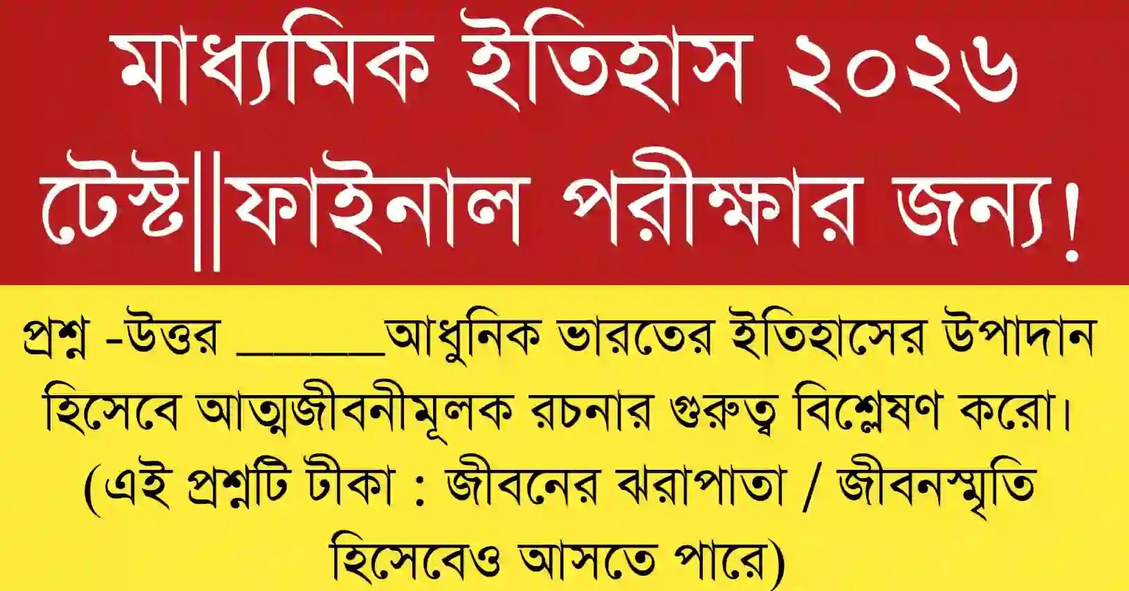 আধুনিক ভারতের ইতিহাসে আত্মজীবনীমূলক রচনার গুরুত্ব বোঝার জন্য শিক্ষার্থীরা বিভিন্ন স্মৃতিকথা পড়ছে।