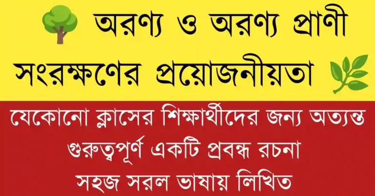 অরণ্য ও অরণ্য প্রাণী সংরক্ষণের গুরুত্ব প্রদর্শনকারী বন, গাছ ও বন্যপ্রাণীর চিত্র 🌳