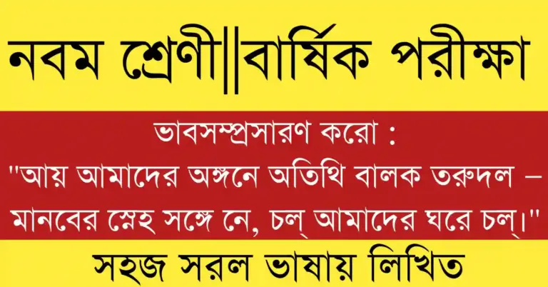 আয় আমাদের অঙ্গনে অতিথি বালক তরুদল ভাবসম্প্রসারণ ও ব্যাখ্যা, মানুষ ও প্রকৃতির স্নেহবন্ধন।