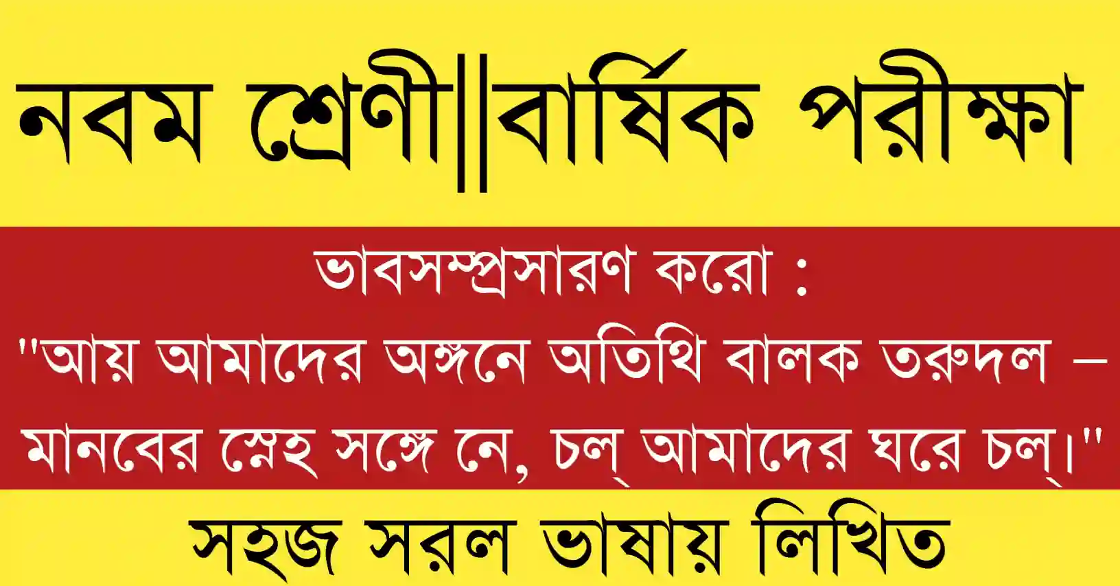 আয় আমাদের অঙ্গনে অতিথি বালক তরুদল ভাবসম্প্রসারণ ও ব্যাখ্যা, মানুষ ও প্রকৃতির স্নেহবন্ধন।