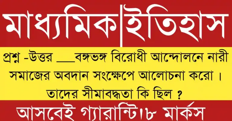 বঙ্গভঙ্গ বিরোধী আন্দোলনে নারী সমাজের অবদান|বঙ্গভঙ্গ বিরোধী আন্দোলনে নারী সমাজের সক্রিয় অংশগ্রহণ ও স্বদেশি আন্দোলনে তাঁদের নেতৃত্ব