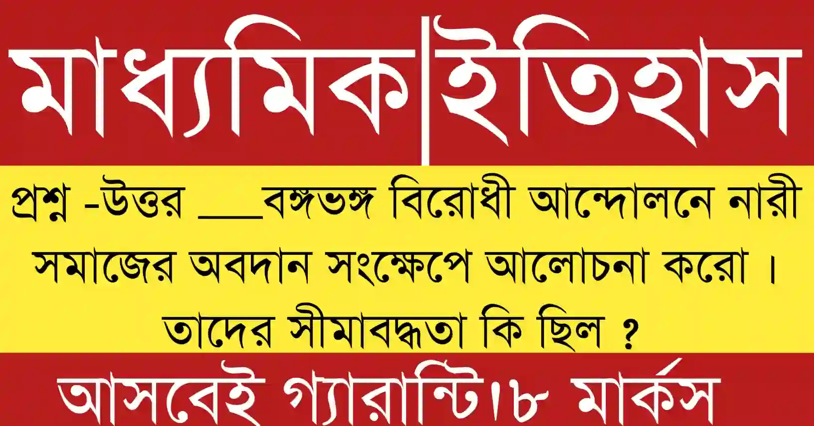 বঙ্গভঙ্গ বিরোধী আন্দোলনে নারী সমাজের অবদান|বঙ্গভঙ্গ বিরোধী আন্দোলনে নারী সমাজের সক্রিয় অংশগ্রহণ ও স্বদেশি আন্দোলনে তাঁদের নেতৃত্ব