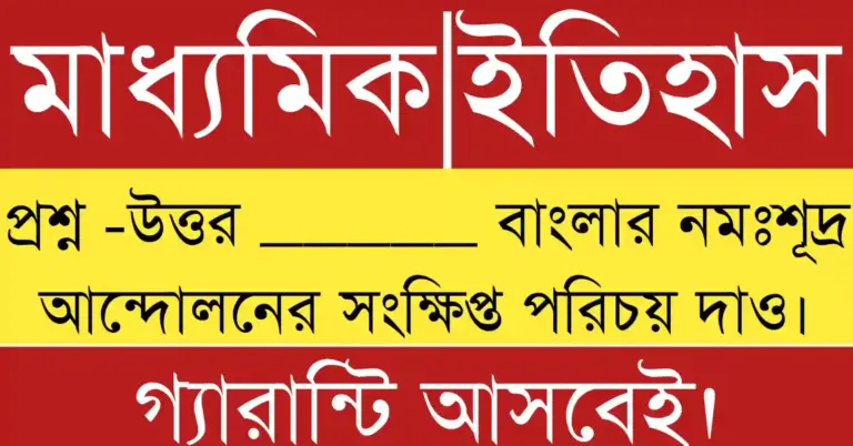 বাংলার নমঃশূদ্র আন্দোলনের সংক্ষিপ্ত পরিচয় তুলে ধরা একটি শিক্ষামূলক ও ঐতিহাসিক ছবি।