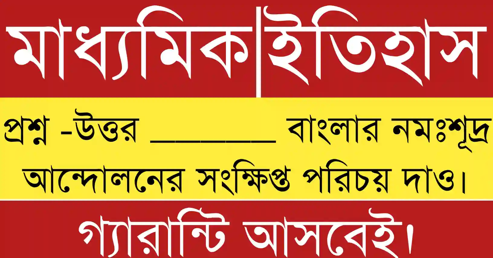 বাংলার নমঃশূদ্র আন্দোলনের সংক্ষিপ্ত পরিচয় তুলে ধরা একটি শিক্ষামূলক ও ঐতিহাসিক ছবি।
