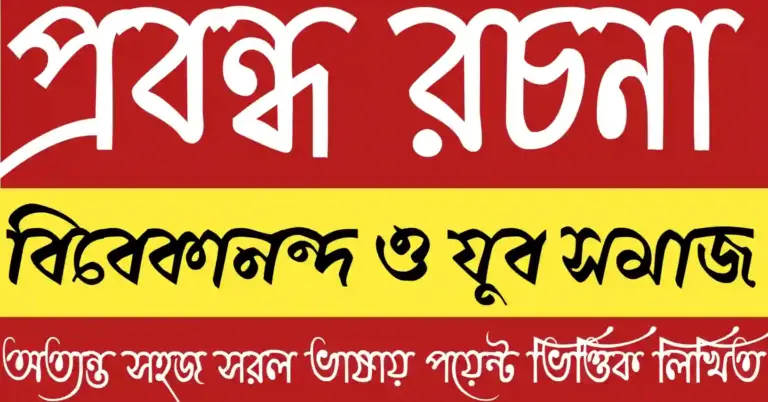 বিবেকানন্দ ও যুব সমাজ প্রবন্ধ রচনা সম্পর্কিত অনুপ্রেরণামূলক ছবি যেখানে তরুণ প্রজন্মের জাগরণ ও শিক্ষার প্রতীক দেখানো হয়েছে 🌿