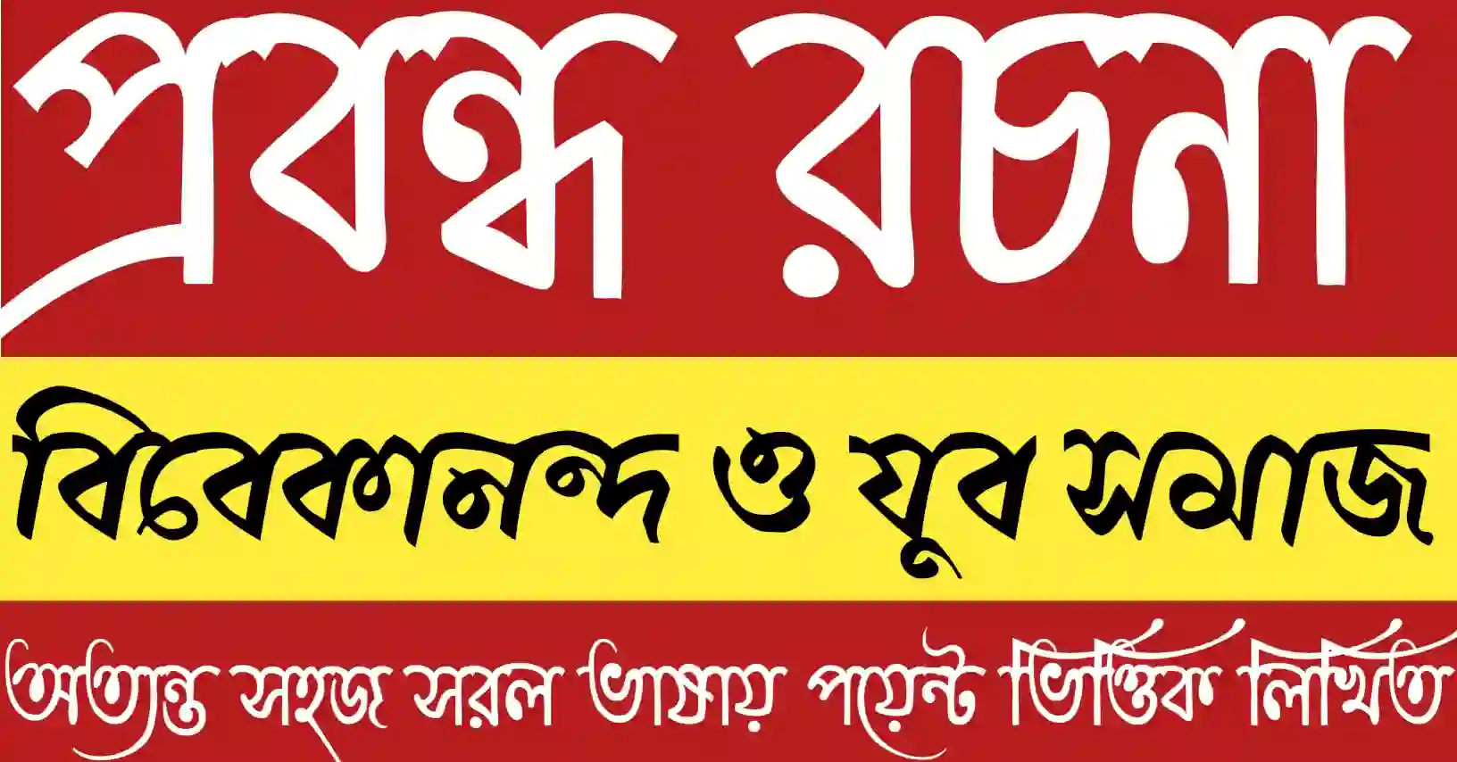 বিবেকানন্দ ও যুব সমাজ প্রবন্ধ রচনা সম্পর্কিত অনুপ্রেরণামূলক ছবি যেখানে তরুণ প্রজন্মের জাগরণ ও শিক্ষার প্রতীক দেখানো হয়েছে 🌿