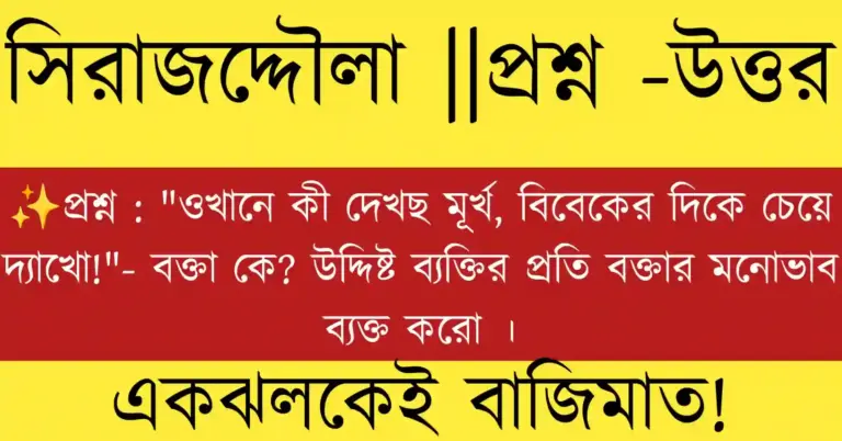 "ওখানে কী দেখছ মূর্খ , বিবেকের দিকে চেয়ে দ্যাখো!"
