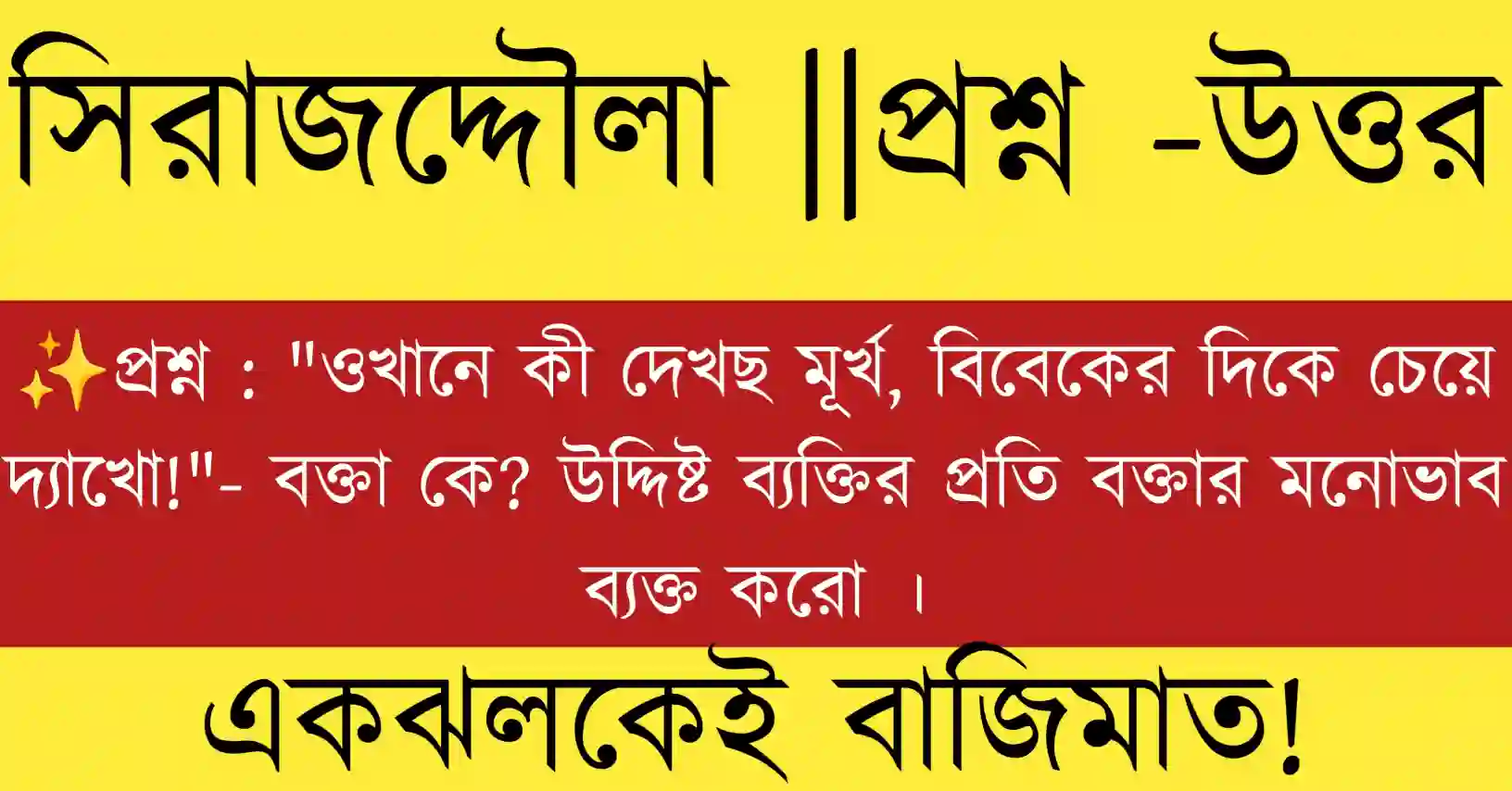 "ওখানে কী দেখছ মূর্খ , বিবেকের দিকে চেয়ে দ্যাখো!"