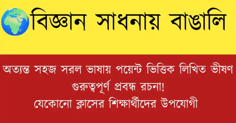 বিজ্ঞান সাধনায় বাঙালি উদ্ভাবক ও গবেষকদের অবদান
