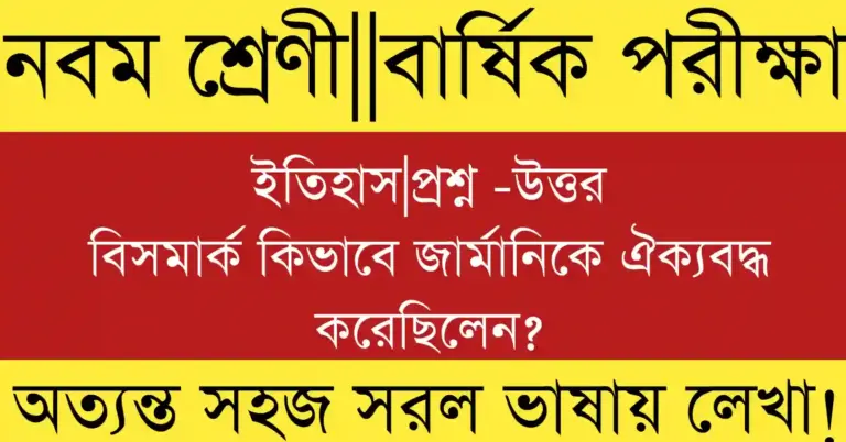 বিসমার্ক কিভাবে জার্মানিকে ঐক্যবদ্ধ করেছিলেন