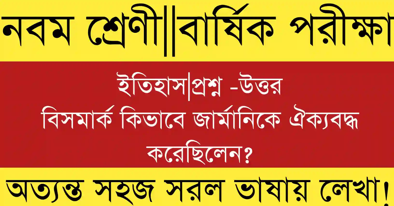 বিসমার্ক কিভাবে জার্মানিকে ঐক্যবদ্ধ করেছিলেন