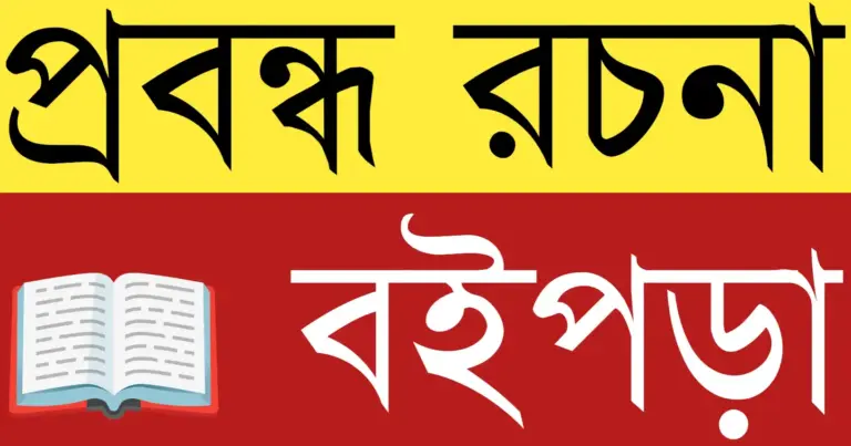 📖 বইপড়া ( প্রবন্ধ রচনা)মানুষের জ্ঞানের আলো ছড়ায় এবং মানসিক বিকাশ ঘটায় — বই হলো জীবনের সেরা বন্ধু ও শিক্ষার অমূল্য উৎস।