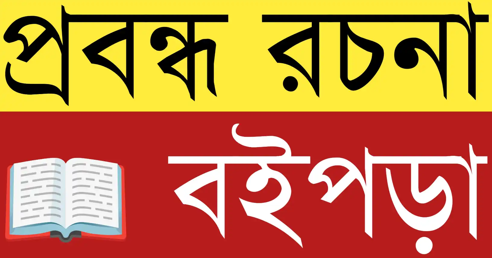 📖 বইপড়া ( প্রবন্ধ রচনা)মানুষের জ্ঞানের আলো ছড়ায় এবং মানসিক বিকাশ ঘটায় — বই হলো জীবনের সেরা বন্ধু ও শিক্ষার অমূল্য উৎস।