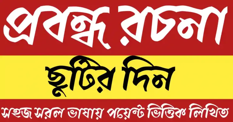 ছুটির দিন প্রবন্ধ রচনা নিয়ে শিক্ষার্থীদের জন্য লেখা বাংলা প্রবন্ধ – বিশ্রাম ও আনন্দের প্রতীক।