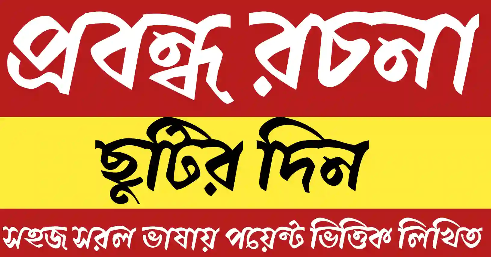 ছুটির দিন প্রবন্ধ রচনা নিয়ে শিক্ষার্থীদের জন্য লেখা বাংলা প্রবন্ধ – বিশ্রাম ও আনন্দের প্রতীক।