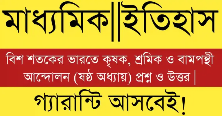 দশম শ্রেণীর ইতিহাস ষষ্ঠ অধ্যায় প্রশ্ন উত্তর ও ক্লাস 10 ইতিহাস অধ্যায় 6 mcq সাজেশন 2026 WB Board পরীক্ষার জন্য।