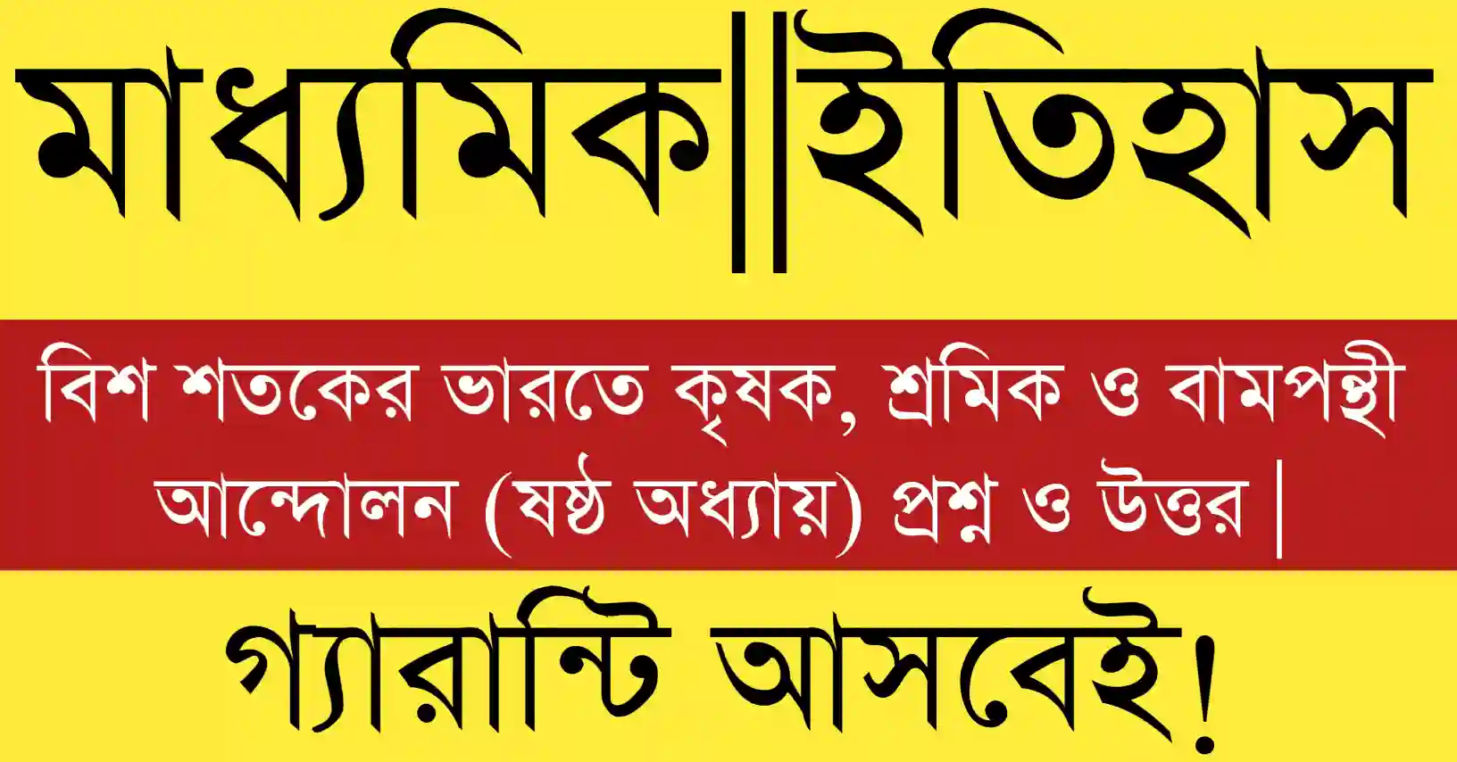 দশম শ্রেণীর ইতিহাস ষষ্ঠ অধ্যায় প্রশ্ন উত্তর ও ক্লাস 10 ইতিহাস অধ্যায় 6 mcq সাজেশন 2026 WB Board পরীক্ষার জন্য।