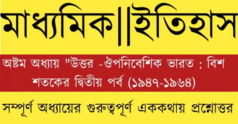 দশম শ্রেণীর ইতিহাস অষ্টম অধ্যায় MCQ প্রশ্নোত্তর 2026, মাধ্যমিক ইতিহাস অধ্যায় ৮ এর গুরুত্বপূর্ণ প্রশ্নসহ।