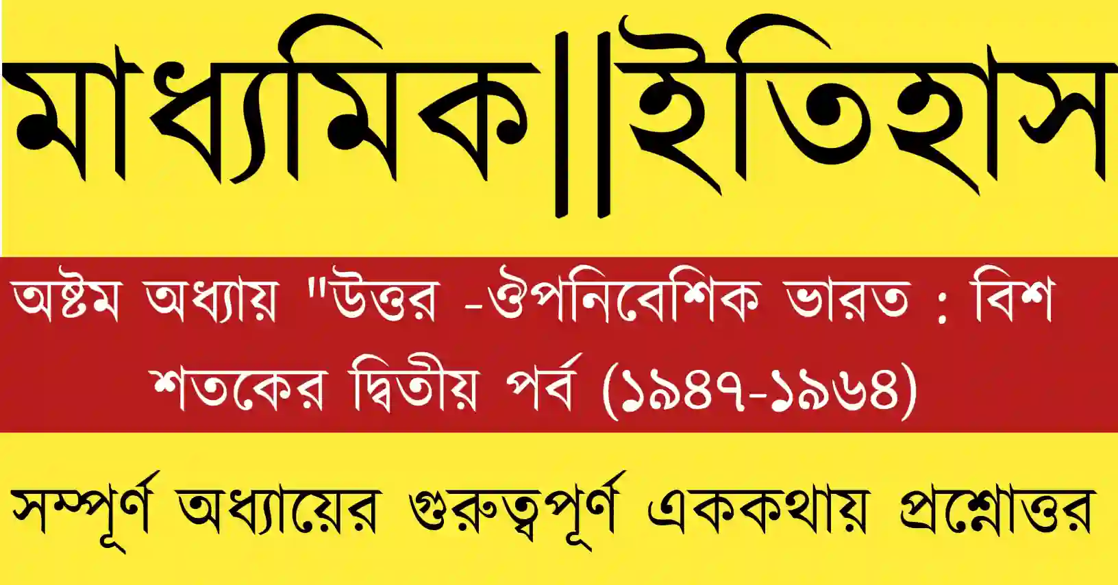 দশম শ্রেণীর ইতিহাস অষ্টম অধ্যায় MCQ প্রশ্নোত্তর 2026, মাধ্যমিক ইতিহাস অধ্যায় ৮ এর গুরুত্বপূর্ণ প্রশ্নসহ।