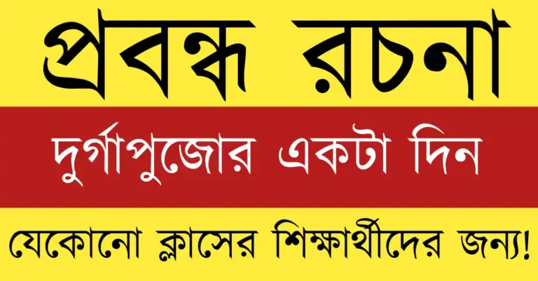 দুর্গাপুজোর একটা দিন বাঙালির আনন্দ, সংস্কৃতি ও ঐক্যের প্রতিচ্ছবি—মায়ের আরাধনা ও উৎসবের আবেগে ভরা মুহূর্ত।