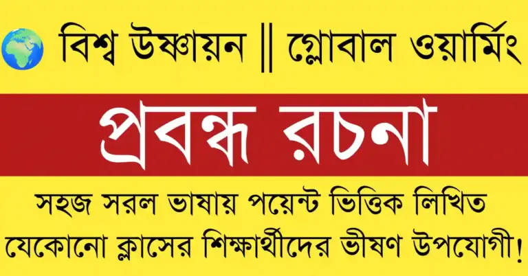 বিশ্ব উষ্ণায়ন ও গ্লোবাল ওয়ার্মিং পৃথিবীর তাপমাত্রা বৃদ্ধি করছে, যা পরিবেশ ও জীববৈচিত্র্যের উপর বিপজ্জনক প্রভাব ফেলছে।