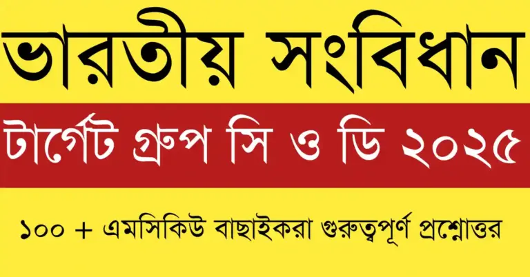 ভারতের PSC, SSC, UPSC, Railway এবং Bank Exams 2025 গাইড, WBCS, WBPSC, SSC, UPSC পরীক্ষার প্রস্তুতি টিপস