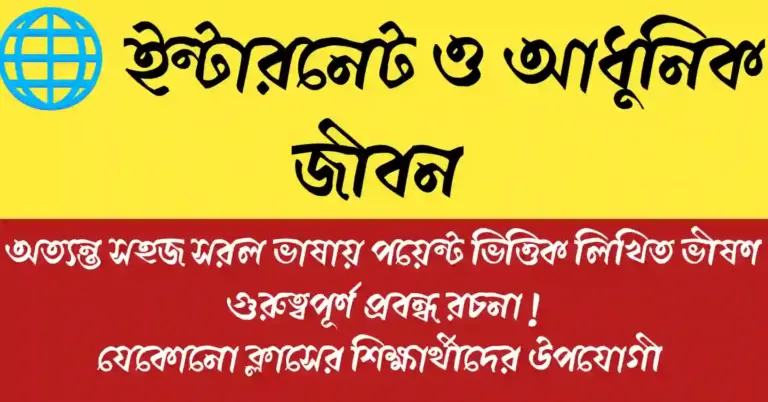 ইন্টারনেট ও আধুনিক জীবন নিয়ে তথ্যবহুল প্রবন্ধ যা আধুনিক সমাজে প্রযুক্তির প্রভাব তুলে ধরে।