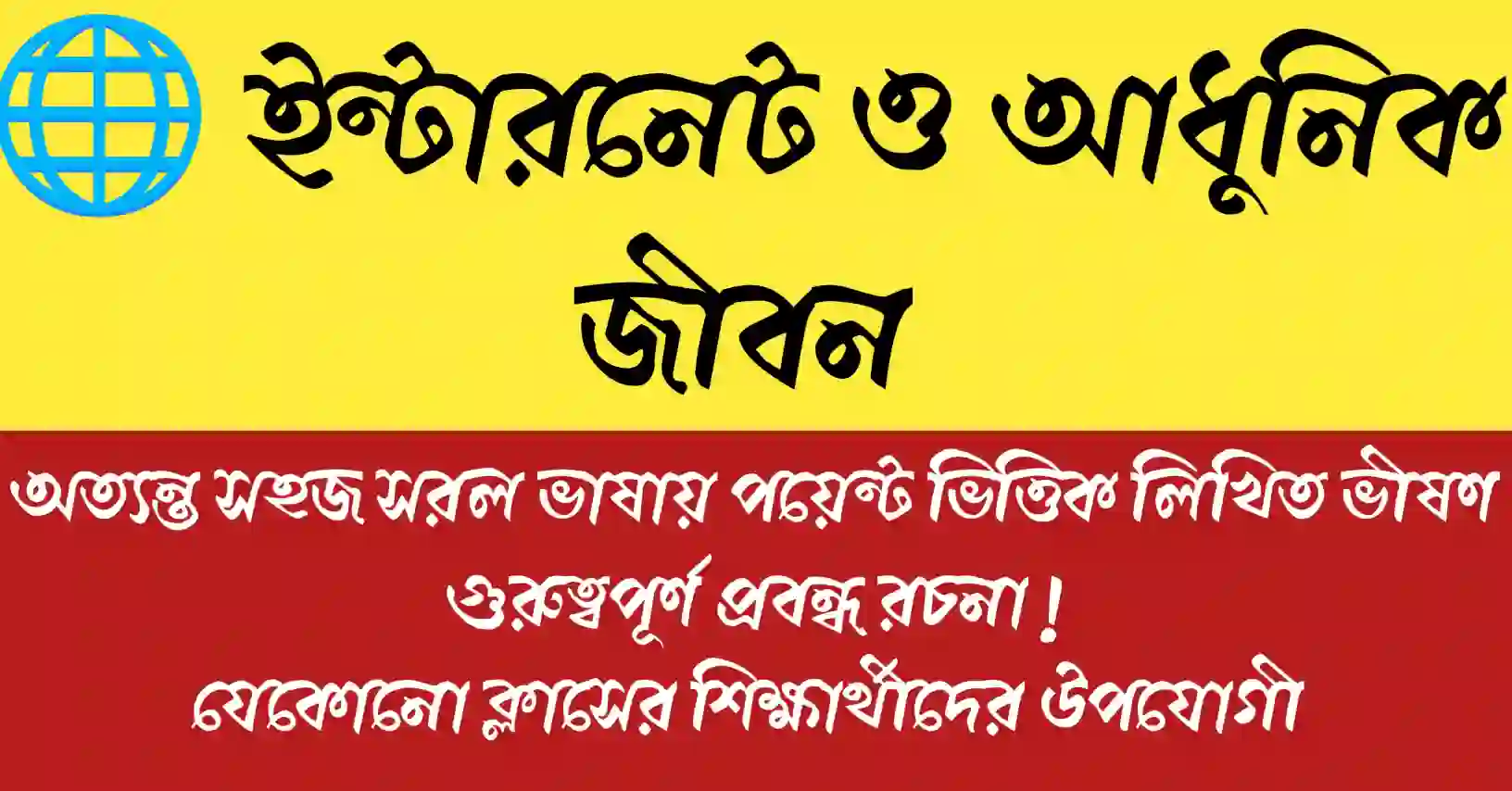 ইন্টারনেট ও আধুনিক জীবন নিয়ে তথ্যবহুল প্রবন্ধ যা আধুনিক সমাজে প্রযুক্তির প্রভাব তুলে ধরে।