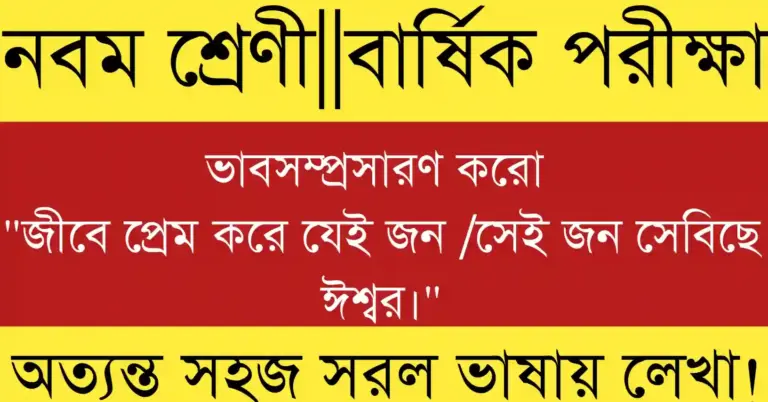 জীবে প্রেম করে যেই জন সেই জন সেবিছে ঈশ্বর ভাবসম্প্রসারণ, রবীন্দ্রনাথের মানবপ্রেম ও ঈশ্বরসেবার বার্তা।