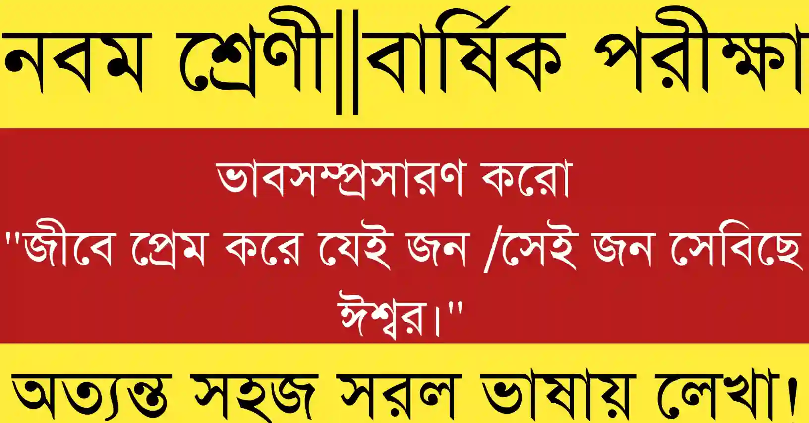 জীবে প্রেম করে যেই জন সেই জন সেবিছে ঈশ্বর ভাবসম্প্রসারণ, রবীন্দ্রনাথের মানবপ্রেম ও ঈশ্বরসেবার বার্তা।