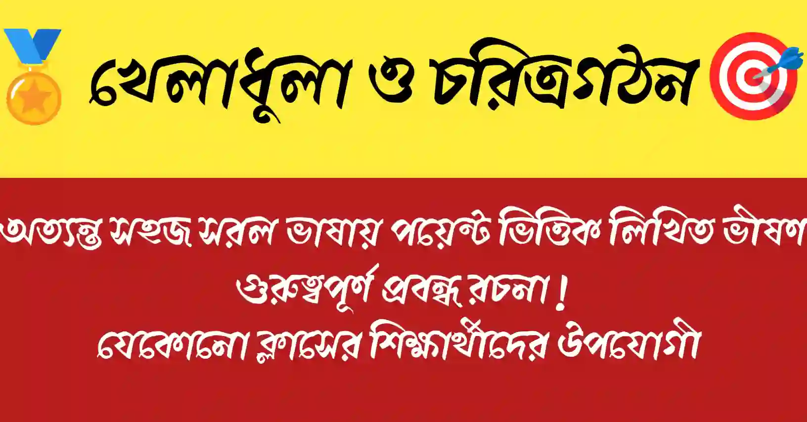 খেলাধুলা ও চরিত্রগঠন আমাদের শরীর ও মনকে শক্তিশালী করে, জীবনকে নৈতিকতা ও আত্মবিশ্বাসে সমৃদ্ধ করে।
