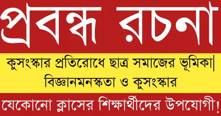 কুসংস্কার প্রতিরোধে ছাত্র সমাজের ভূমিকা প্রদর্শনকারী শিক্ষার্থীদের সচেতনতা কার্যক্রমের প্রতীকী চিত্র