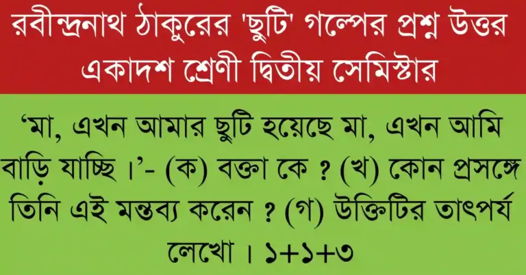 ‘মা, এখন আমার ছুটি হয়েছে মা, এখন আমি বাড়ি যাচ্ছি ।’- (ক) বক্তা কে ? (খ) কোন প্রসঙ্গে তিনি এই মন্তব্য করেন ? (গ) উক্তিটির তাৎপর্য লেখো ।