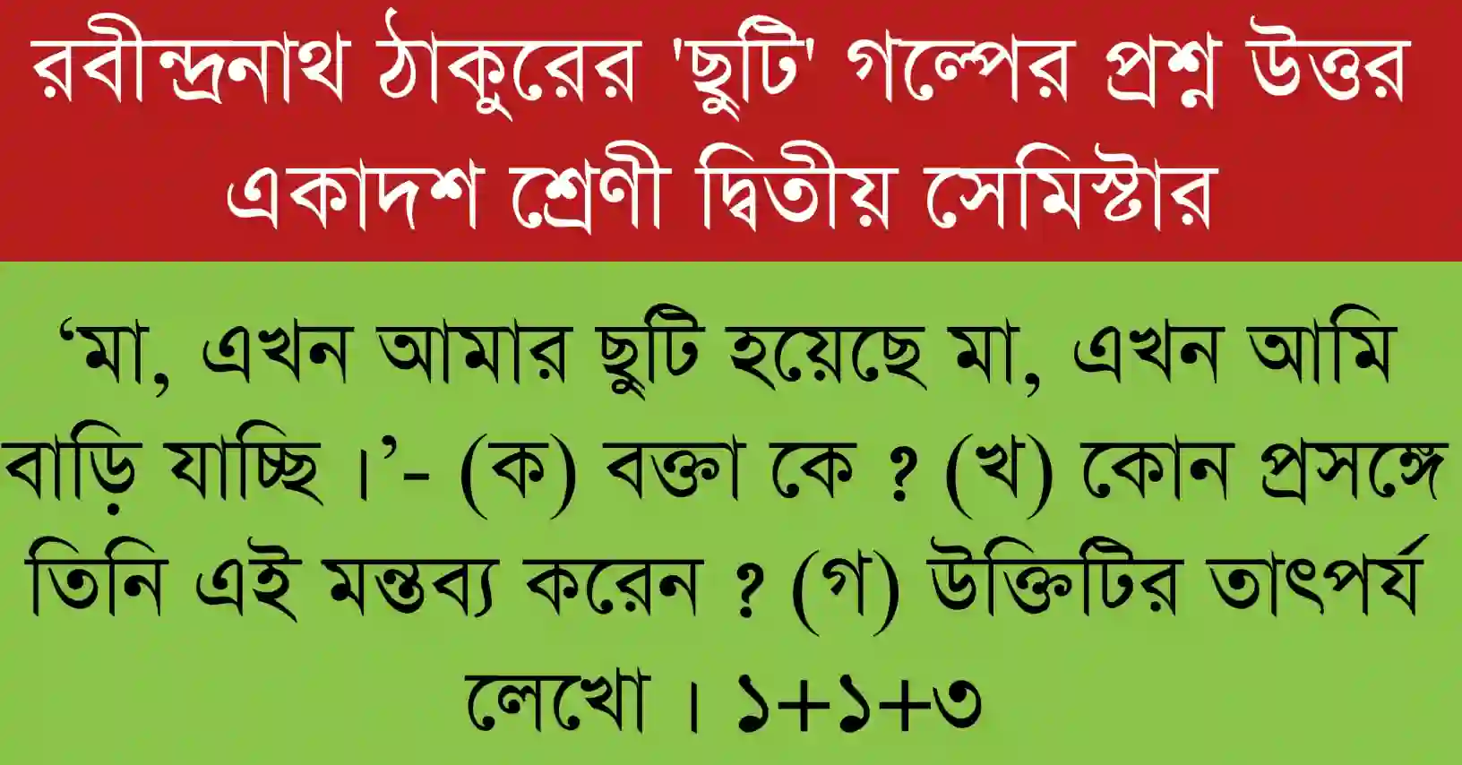 ‘মা, এখন আমার ছুটি হয়েছে মা, এখন আমি বাড়ি যাচ্ছি ।’- (ক) বক্তা কে ? (খ) কোন প্রসঙ্গে তিনি এই মন্তব্য করেন ? (গ) উক্তিটির তাৎপর্য লেখো ।