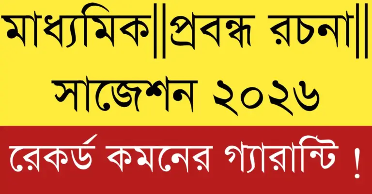 মাধ্যমিক 2026 বাংলা রচনা সাজেশন,Madhyamik 2026 Bengali Rachona Suggestion and Class 10 Bengali exam preparation tips for students.