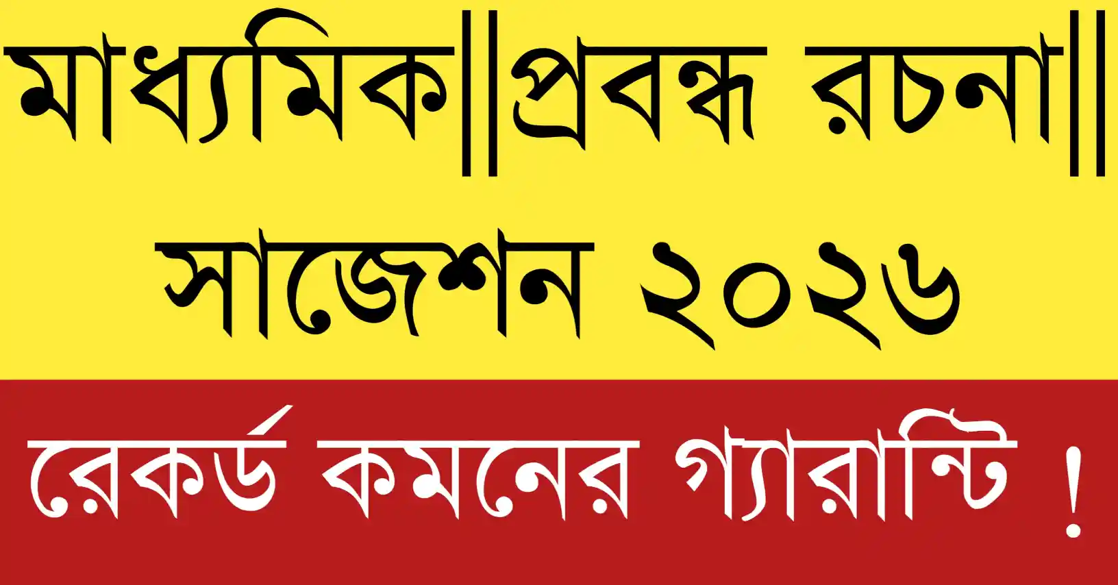 মাধ্যমিক 2026 বাংলা রচনা সাজেশন,Madhyamik 2026 Bengali Rachona Suggestion and Class 10 Bengali exam preparation tips for students.