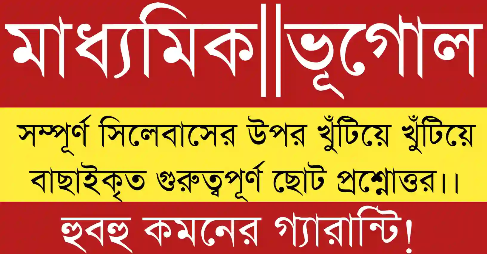 Madhyamik 2026 Geography MCQ Suggestion and মাধ্যমিক ভূগোল শর্ট সাজেশন with common SAQ questions for WB Board exam.