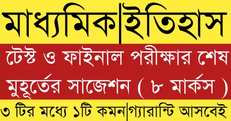 Madhyamik 2026 History 8 mark question suggestion image for WB Board students preparing for test and final exam.
