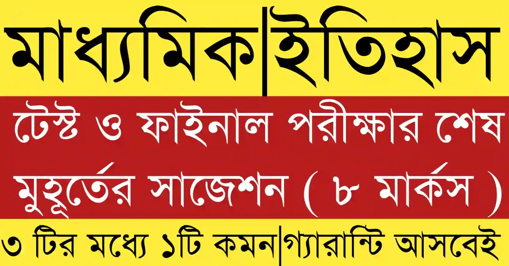 Madhyamik 2026 History 8 mark question suggestion image for WB Board students preparing for test and final exam.