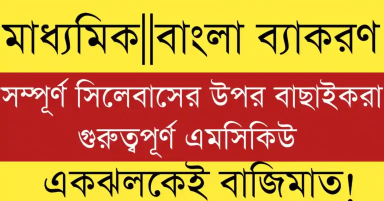 madhyamik bengali grammar mcq With answer 2026 for WBBSE Class 10 students with solved Bengali grammar questions.