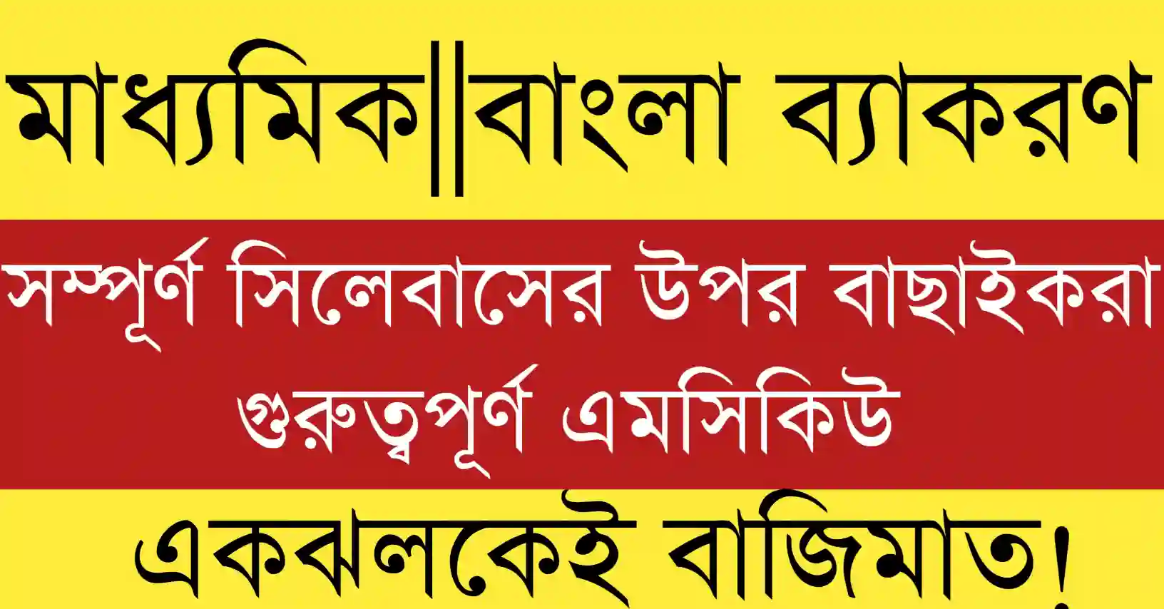 madhyamik bengali grammar mcq With answer 2026 for WBBSE Class 10 students with solved Bengali grammar questions.