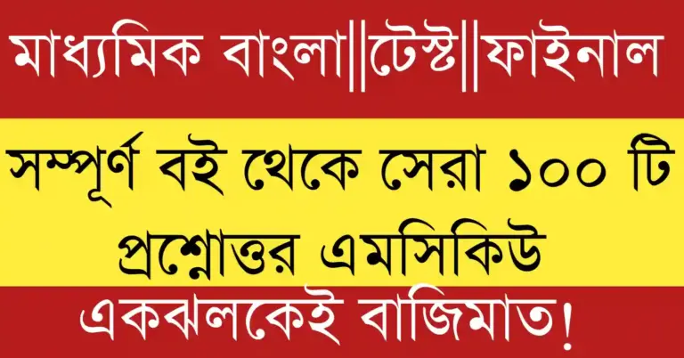 Madhyamik Bengali MCQ 2026 sample paper with solved answers and tips for better exam preparation and high scoring in WB board exams.