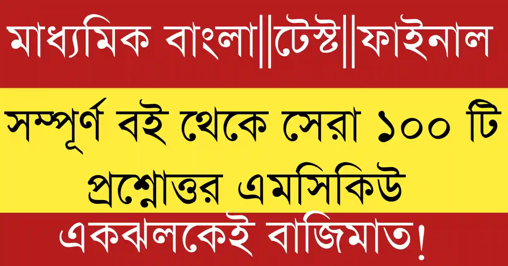 Madhyamik Bengali MCQ 2026 sample paper with solved answers and tips for better exam preparation and high scoring in WB board exams.